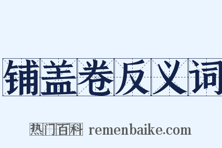 铺盖卷反义词是什么意思的图片